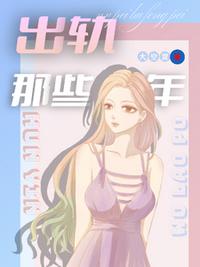 我老婆出軌那些年