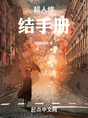 超人終結(jié)手冊