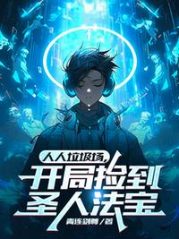 人人垃圾場，開局撿到圣人法寶