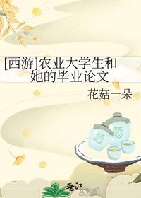 [西游]農業大學生和她的畢業論文