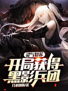 靈氣復(fù)蘇：開局獲得黑影兵團(tuán)