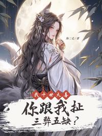 我十世大善你跟我扯三弊五缺？