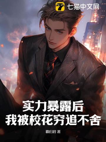實力暴露后，我被校花窮追不舍