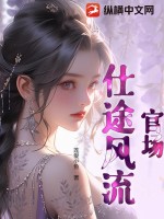 官場：仕途風流