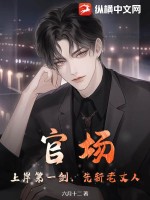 官場(chǎng)：上岸第一劍，先斬老丈人