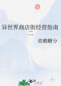 異世界商店街經(jīng)營(yíng)指南二