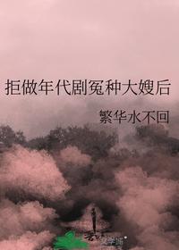 拒做年代劇冤種大嫂后