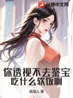 你透視不去鑒寶，吃什么軟飯啊！