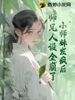 小師妹發(fā)瘋后，師兄人設(shè)全崩了