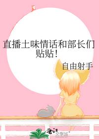 直播土味情話和部長們貼貼！