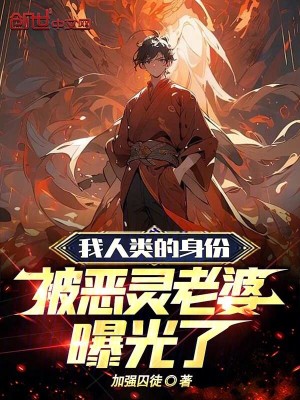 我人類(lèi)的身份，被惡靈老婆曝光了