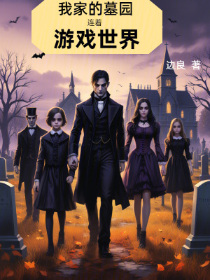 我家的墓園連著游戲世界