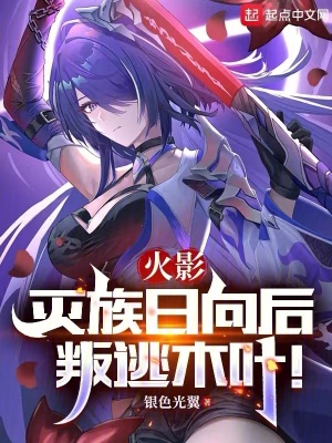 火影：滅族日向后叛逃木葉！