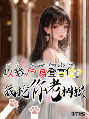 以我尸身登高位？我挖你老樹根