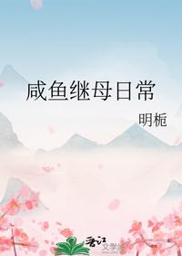 咸魚繼母日常