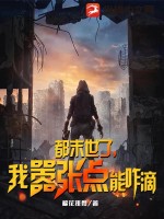 都末世了，我囂張點能咋滴