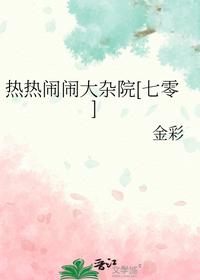 熱熱鬧鬧大雜院[七零]