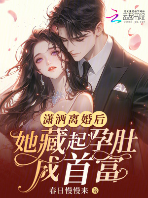 瀟灑離婚后，她藏起孕肚成首富！