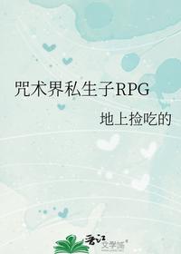 咒術界私生子RPG