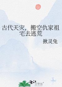 古代天災，搬空仇家祖宅去逃荒