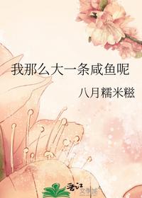 我那么大一條咸魚呢