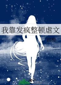 我靠發瘋整頓虐文