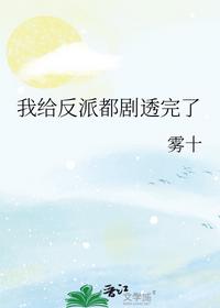 我給反派都劇透完了