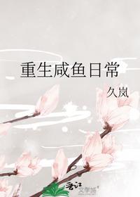 重生咸魚日常