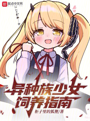 異種族少女飼養(yǎng)指南