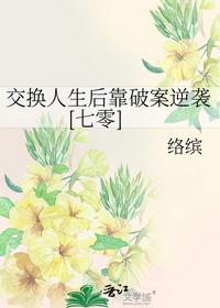 交換人生后靠破案逆襲[七零]