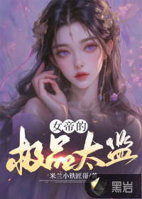 女帝的極品太監(jiān)