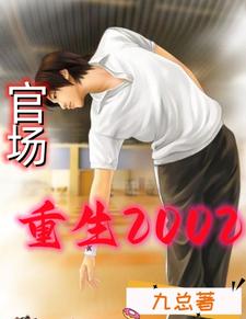官場：重生2002