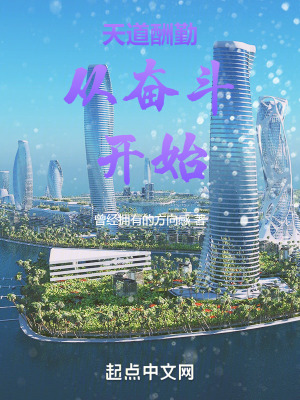 天道酬勤從奮斗開始