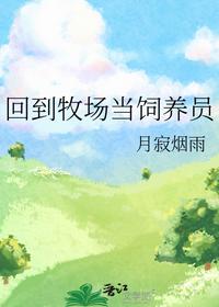 回到牧場(chǎng)當(dāng)飼養(yǎng)員