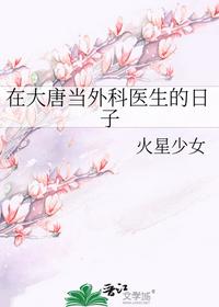 在大唐當外科醫生的日子