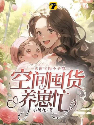 末世寶媽不圣母，空間囤貨養(yǎng)崽忙