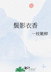 鬢影衣香