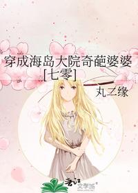 穿成海島大院奇葩婆婆[七零]