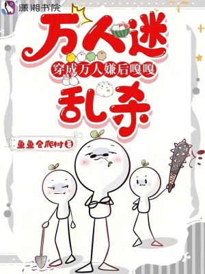 萬人迷穿成萬人嫌后嘎嘎亂殺