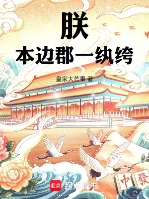 朕本邊郡一紈绔