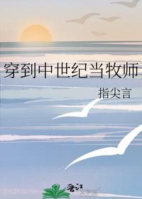 穿到中世紀當牧師