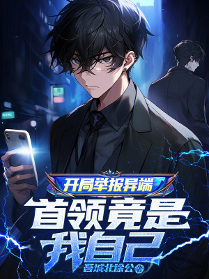 開局舉報(bào)異端，首領(lǐng)竟是我自己