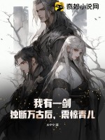 我有一劍：獨斷萬古后，震驚青兒