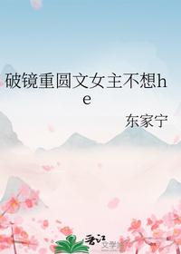 破鏡重圓文女主不想he