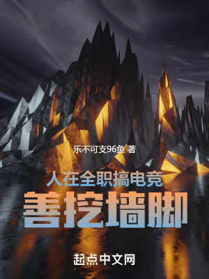 人在全職搞電競，善挖墻腳