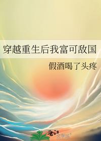 穿越重生后我富可敵國