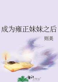 成為雍正妹妹之后