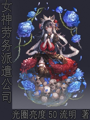 女神勞務派遣公司