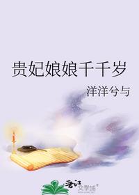 貴妃娘娘千千歲