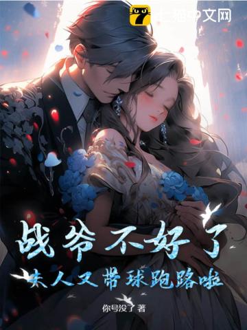 戰(zhàn)爺不好了，夫人又帶球跑路啦！